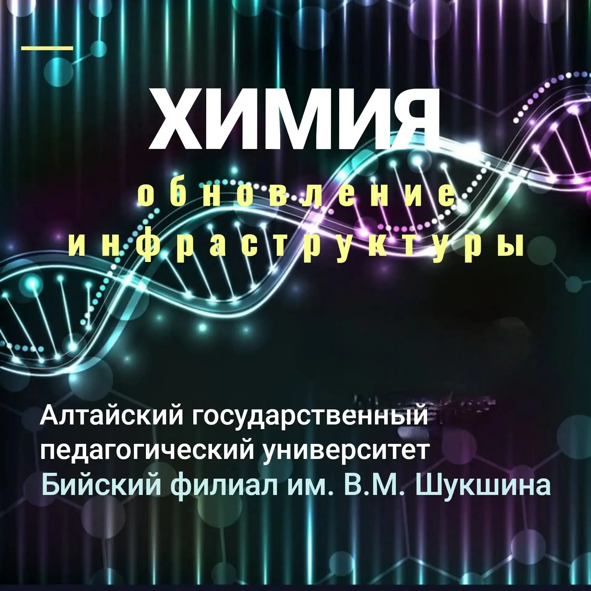 ❗️Обновление инфраструктуры Бийского филиала им. В.М. Шукшина АлтГПУ идёт полным ходом!
 
⚡️При подд