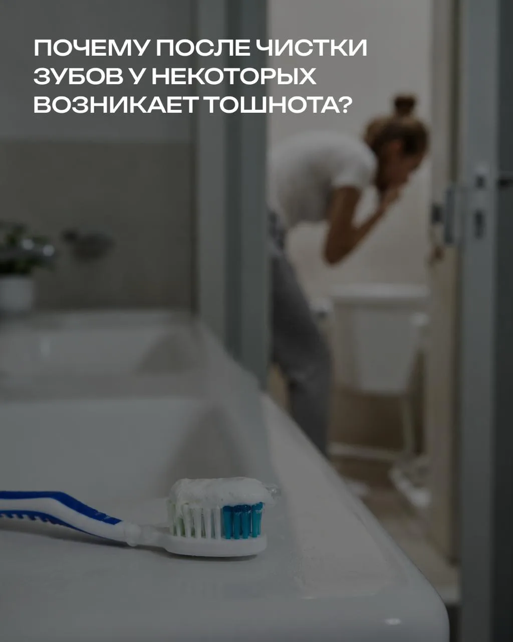 Вы чистите зубы, доходите до языка — и вас подташнивает. Знакомо?