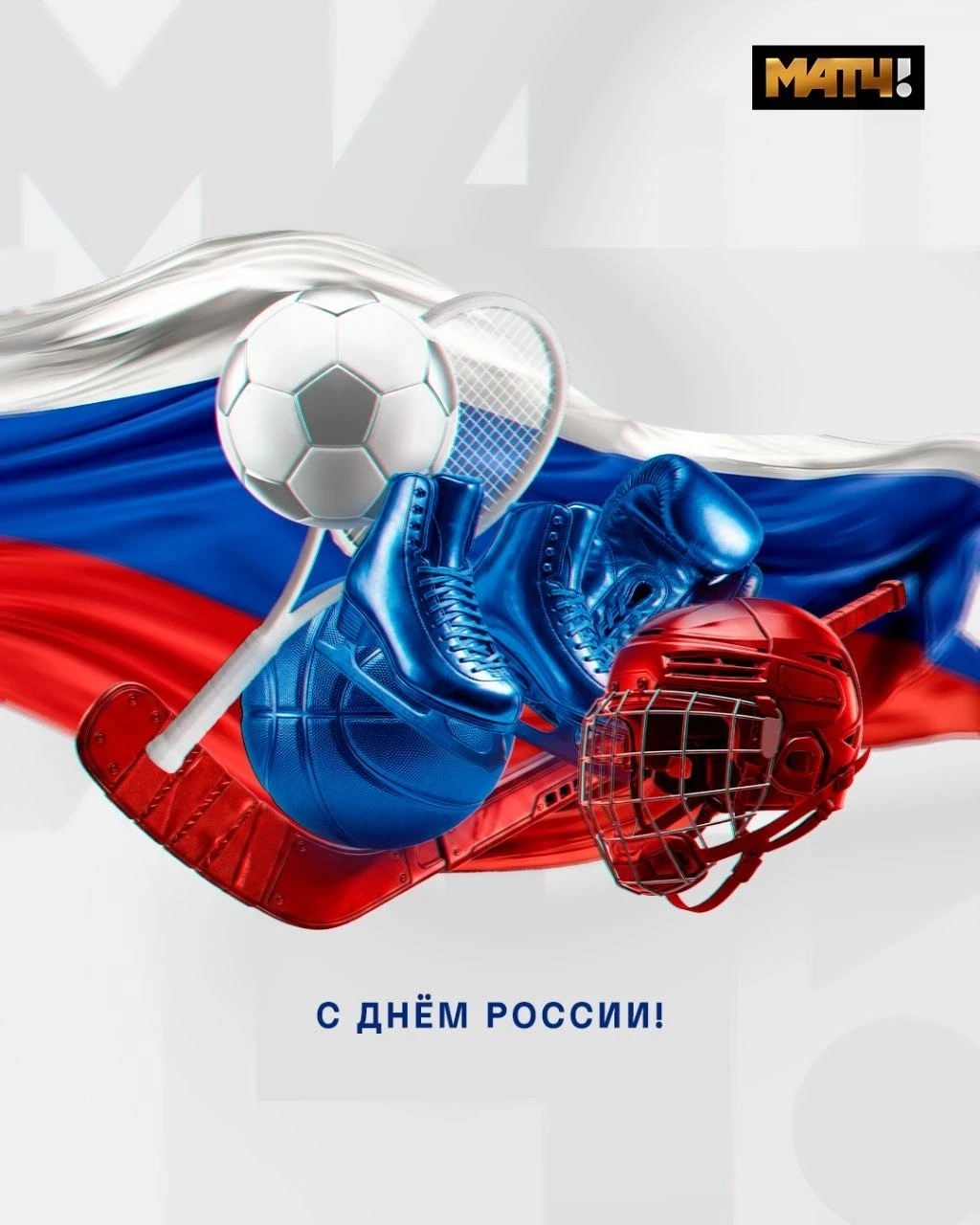 🇷🇺 12 июня – День России. Важная дата для нашей страны.