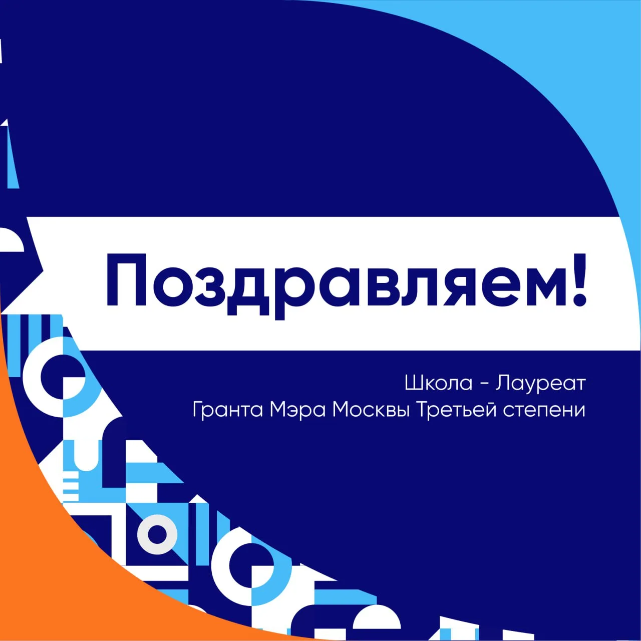 🎉 Наша школа стала Лауреатом Гранта Мэра Москвы Третьей степени за достижение высоких ...