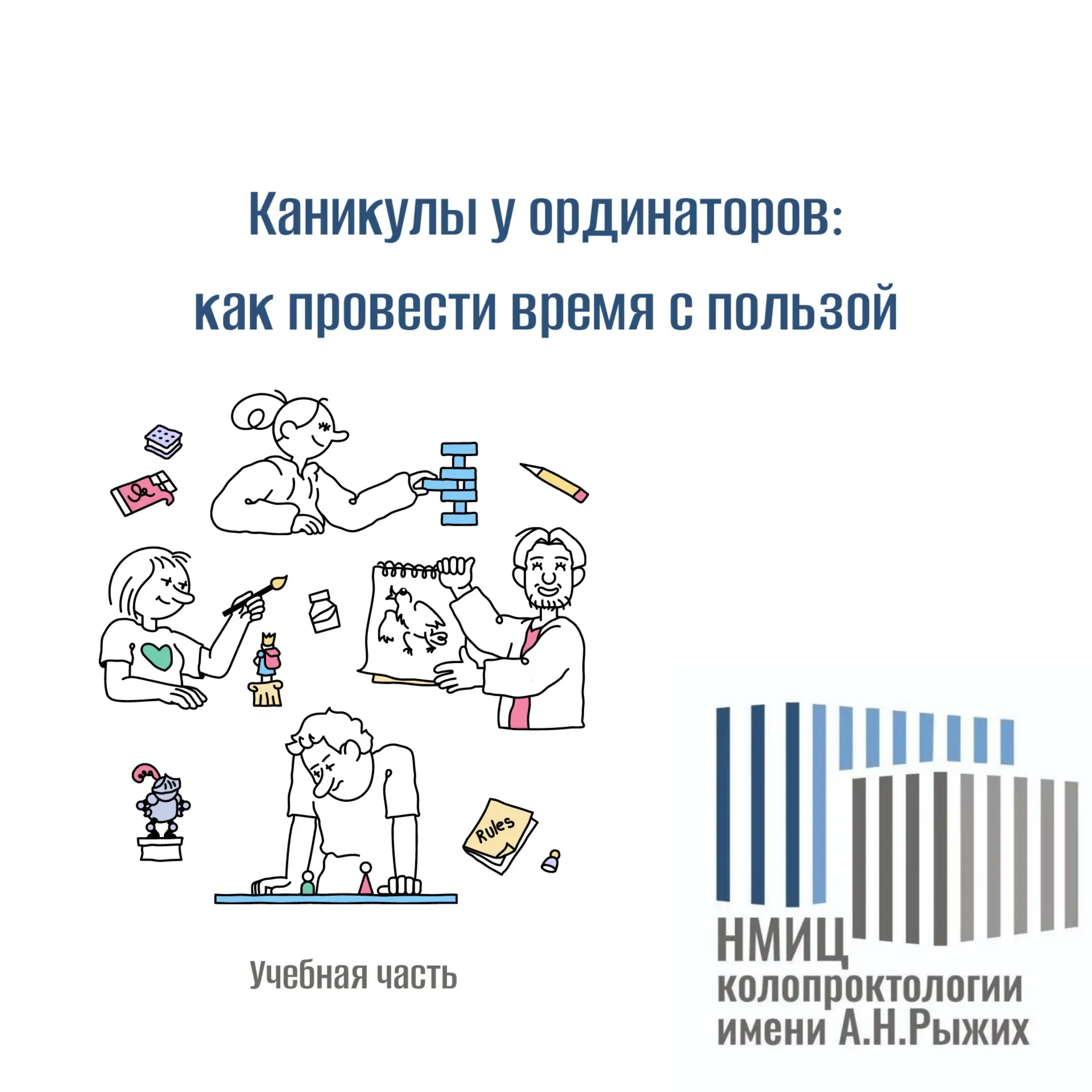 Каникулы у ординаторов: как провести время с пользой

☀️Каникулы — это время заслуженного отдыха, од