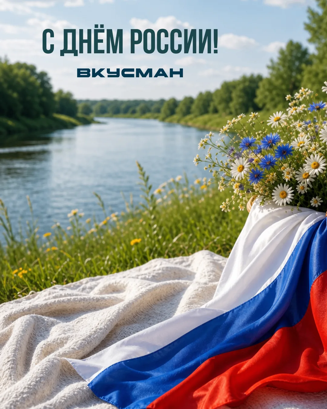 🇷🇺 Дорогие партнеры, коллеги и друзья, поздравляем вас с Днём России!