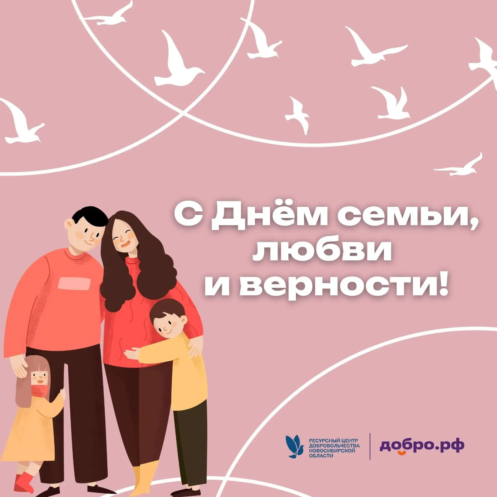 С Днём семьи, любви и верности!