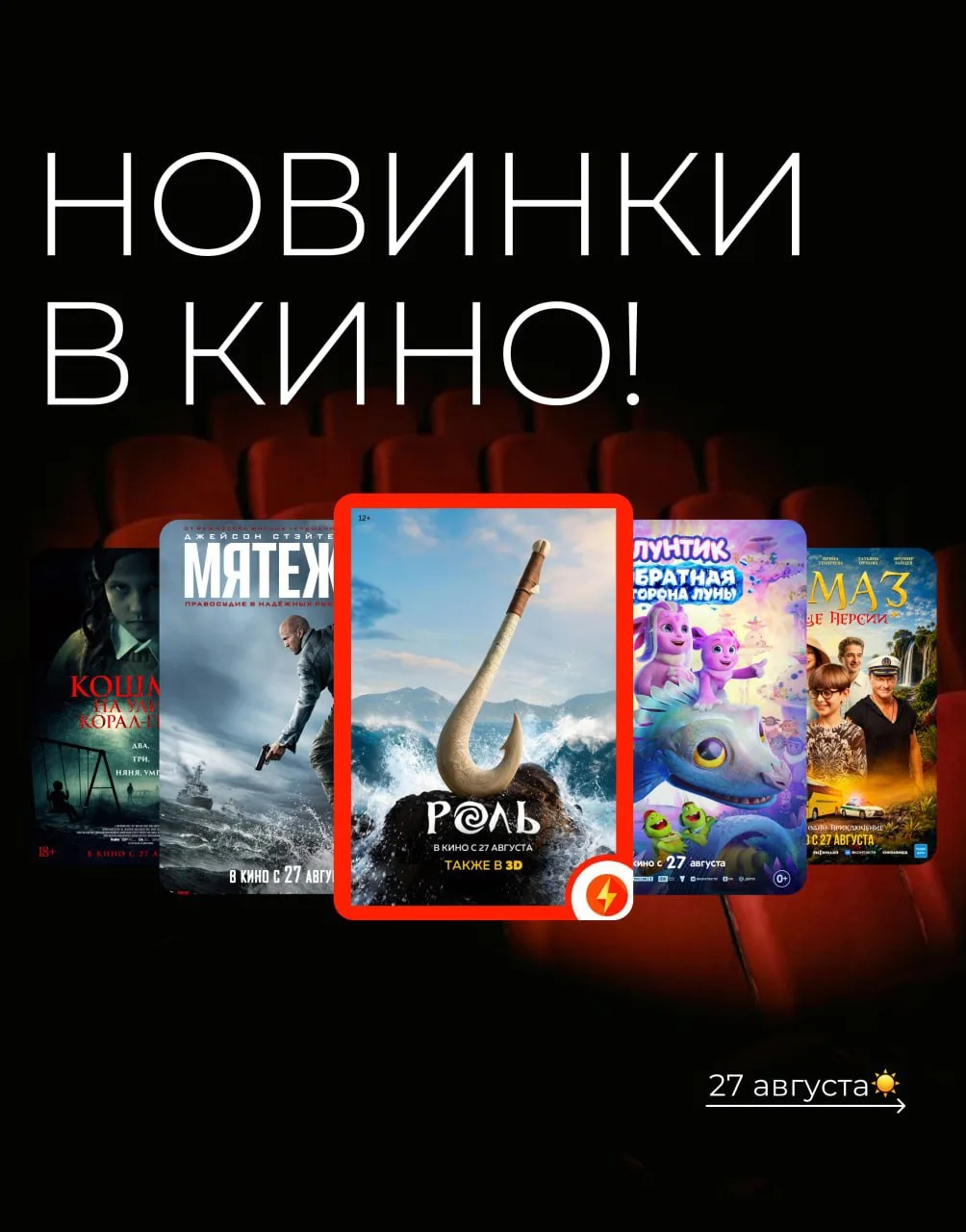 🍿 Новинки недели уже в кинотеатре «Радуга»