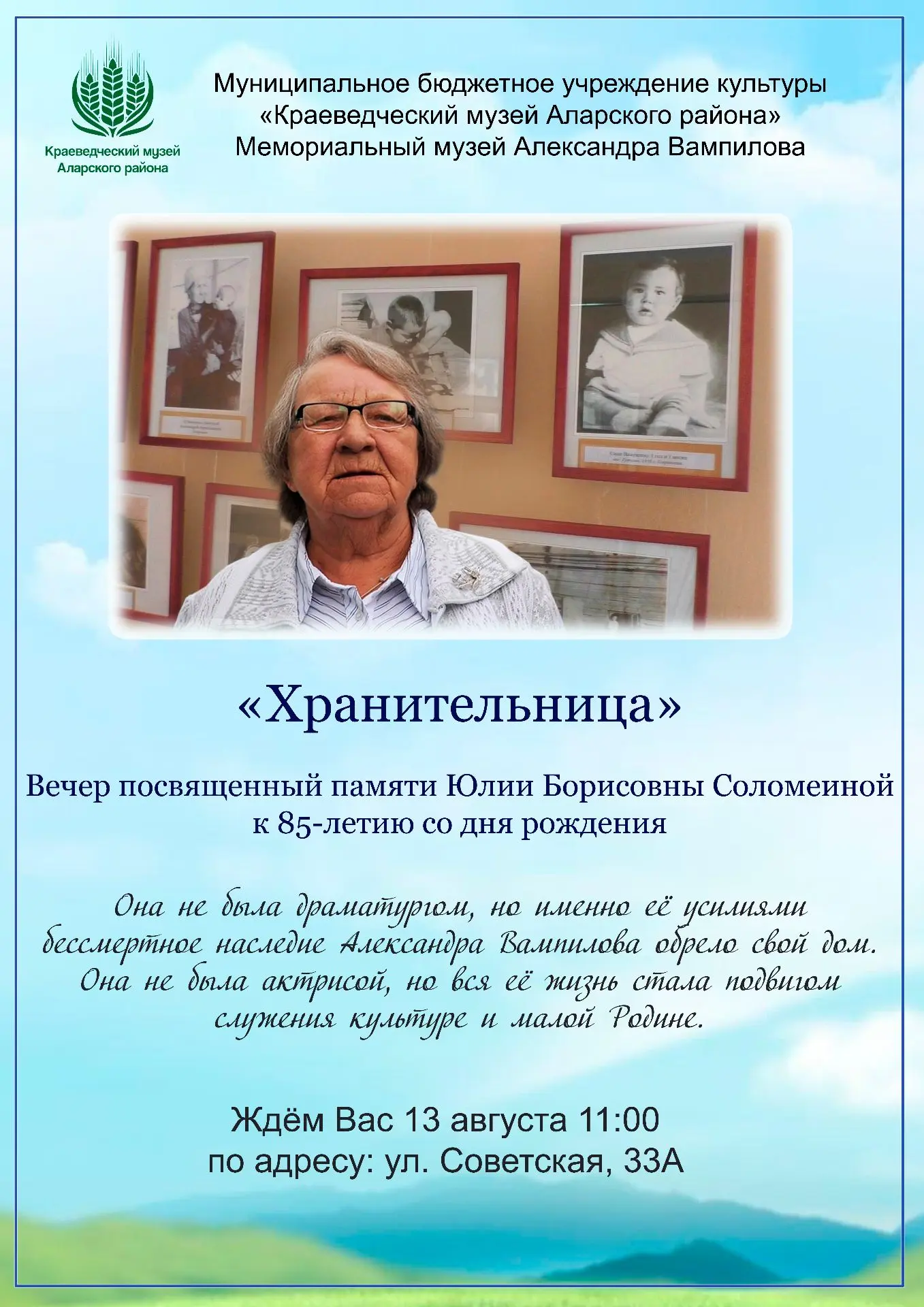 «Хранительница» Вечер посвященный памяти Юлии Борисовны Соломеиной, к 85-летию со дня рождения.  