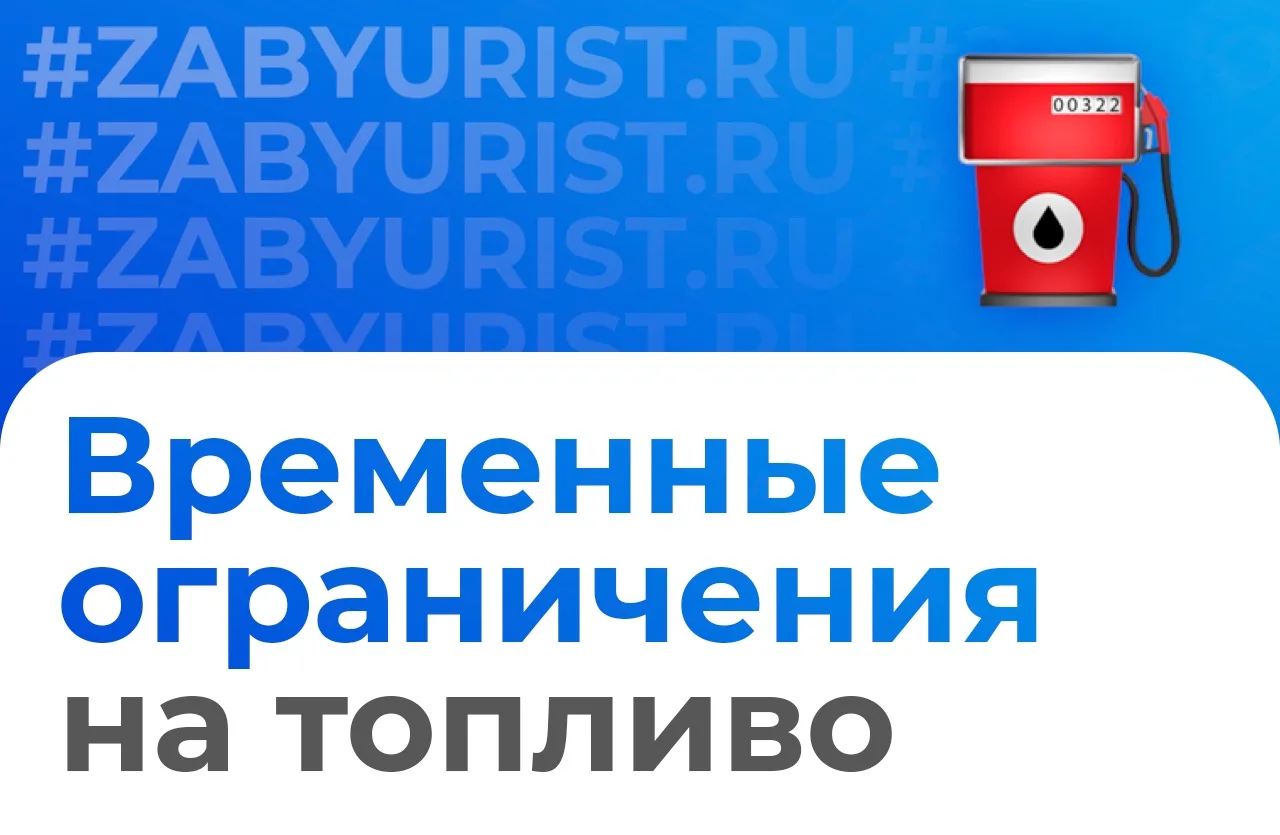 @zabyurist: Временные ограничения на топливо: что важно знать ⛽

В некоторых регионах водители сталк