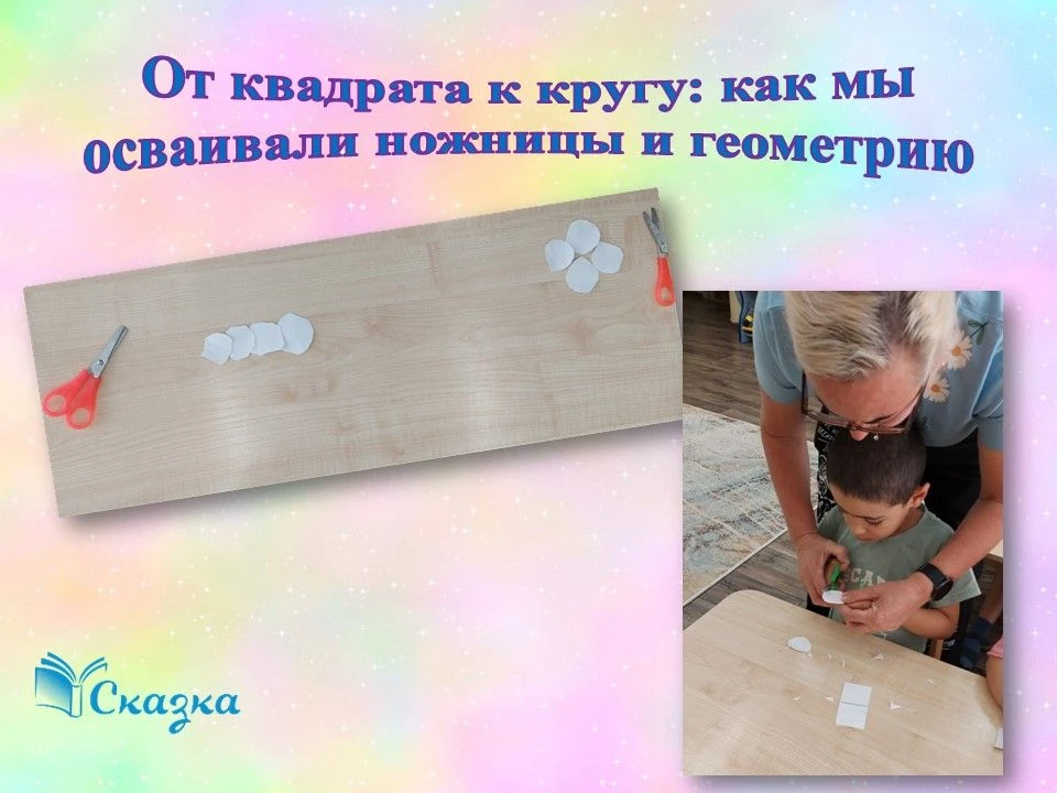 «От квадрата к кругу: как мы осваивали ножницы и геометрию» 🎨🔪Казалось бы, что может ...