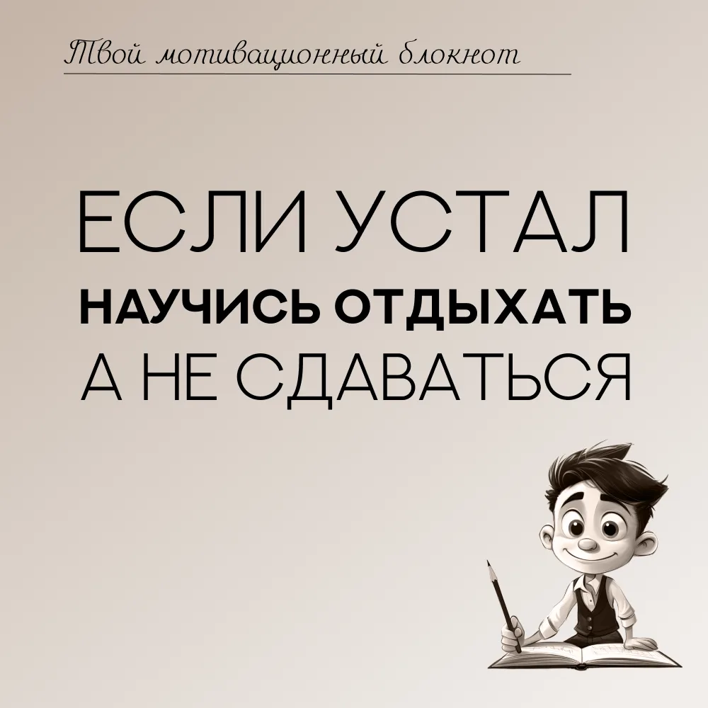 Отдохнуть - не значит сдаться