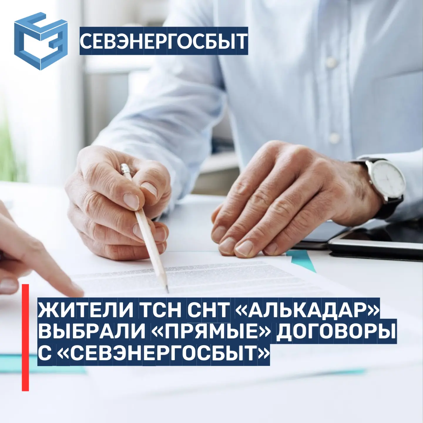 ЖИТЕЛИ ТСН СНТ «АЛЬКАДАР» ВЫБРАЛИ «ПРЯМЫЕ» ДОГОВОРЫ С «СЕВЭНЕРГОСБЫТ»