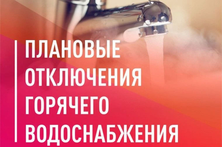🔔МУП "РМПТС" информирует об отключении абонентов ГВС в мае 2026г. в связи с планово-пр...