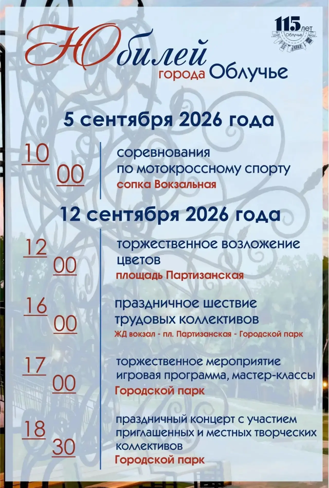 🎆Облучью — 115: город, который называют домом!