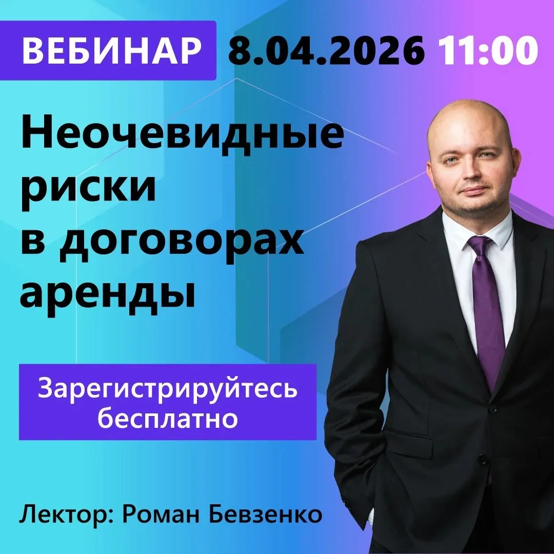 Вебинар КонсультантПлюс «Неочевидные риски в договорах аренды» с Романом Бевзенко. Участие бесплатно