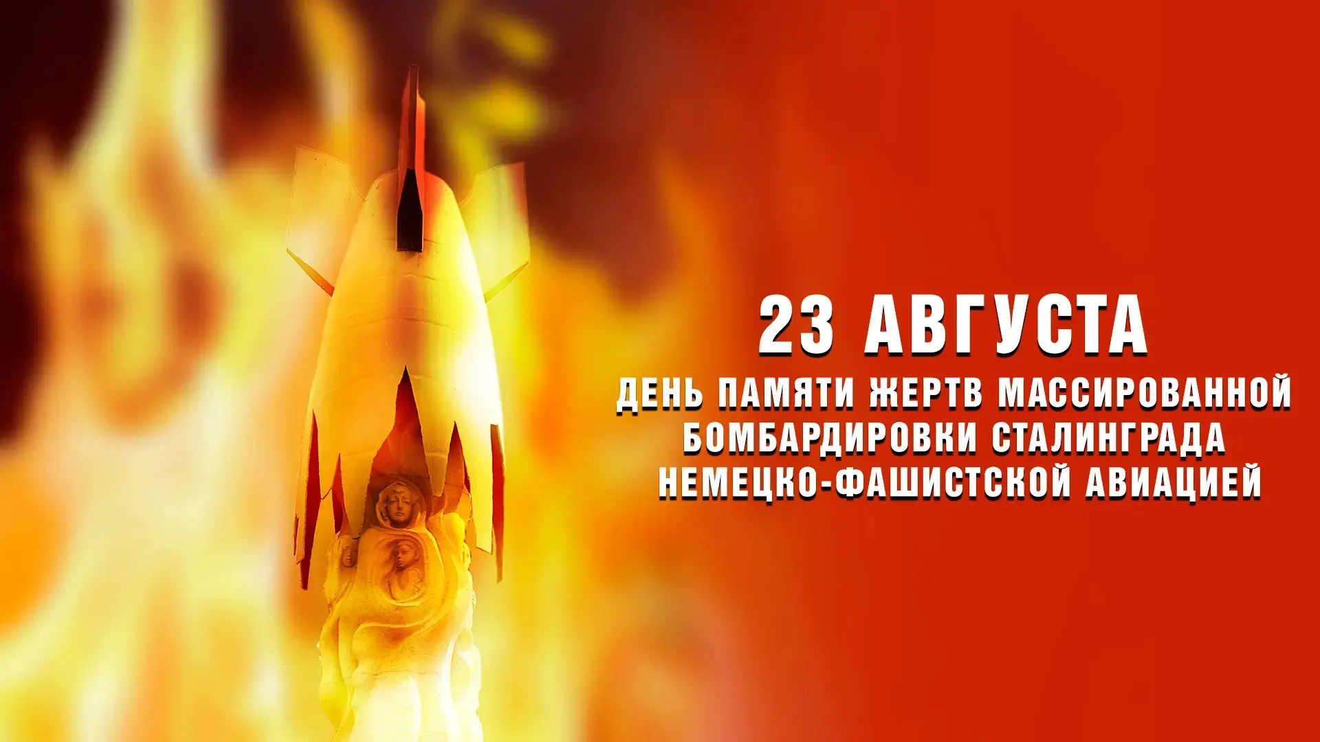 🥀День памяти жертв массированной бомбардировки Сталинграда немецко-фашистской авиацией...