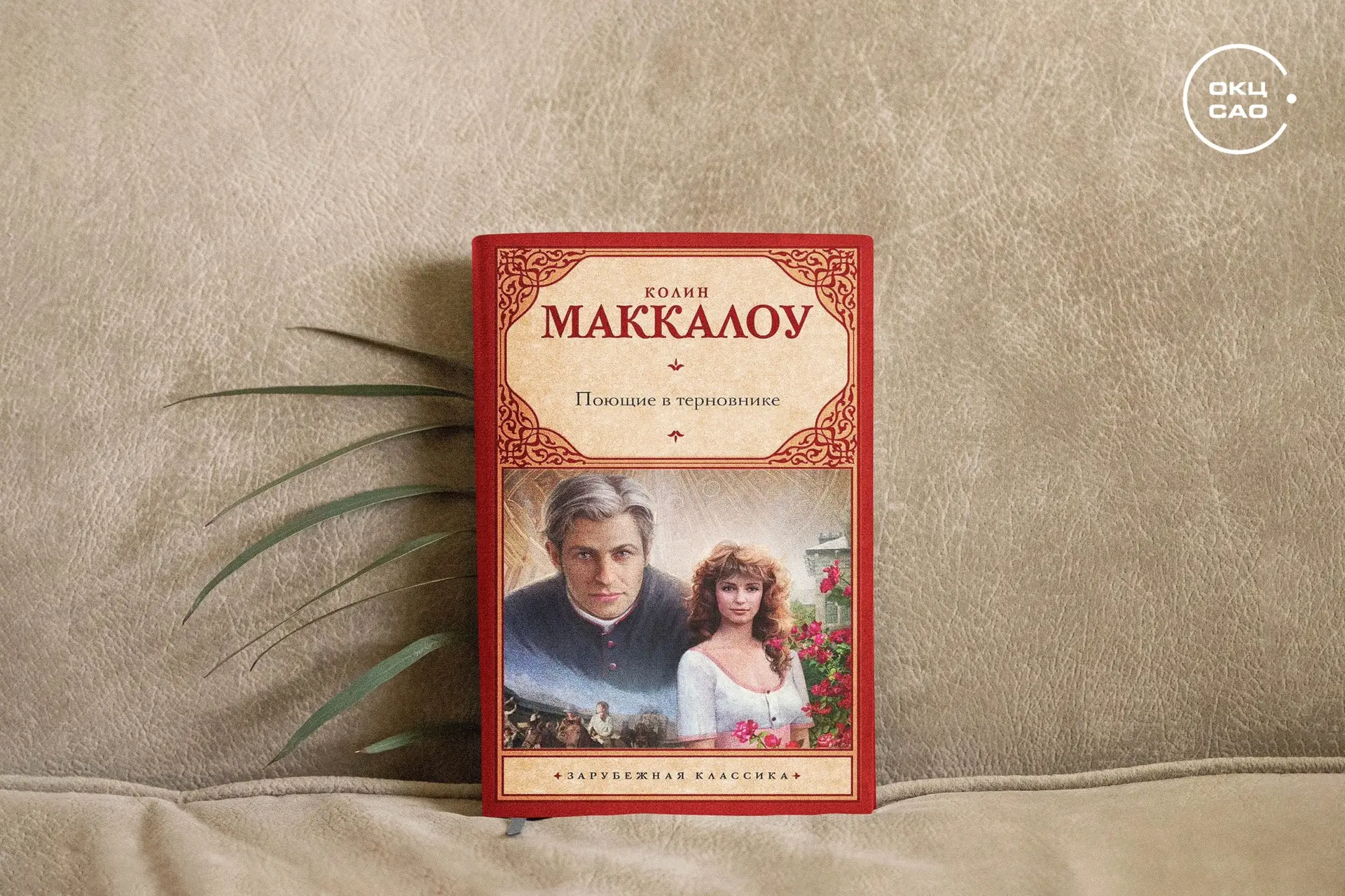 Книга дня: «Поющие в терновнике»📚