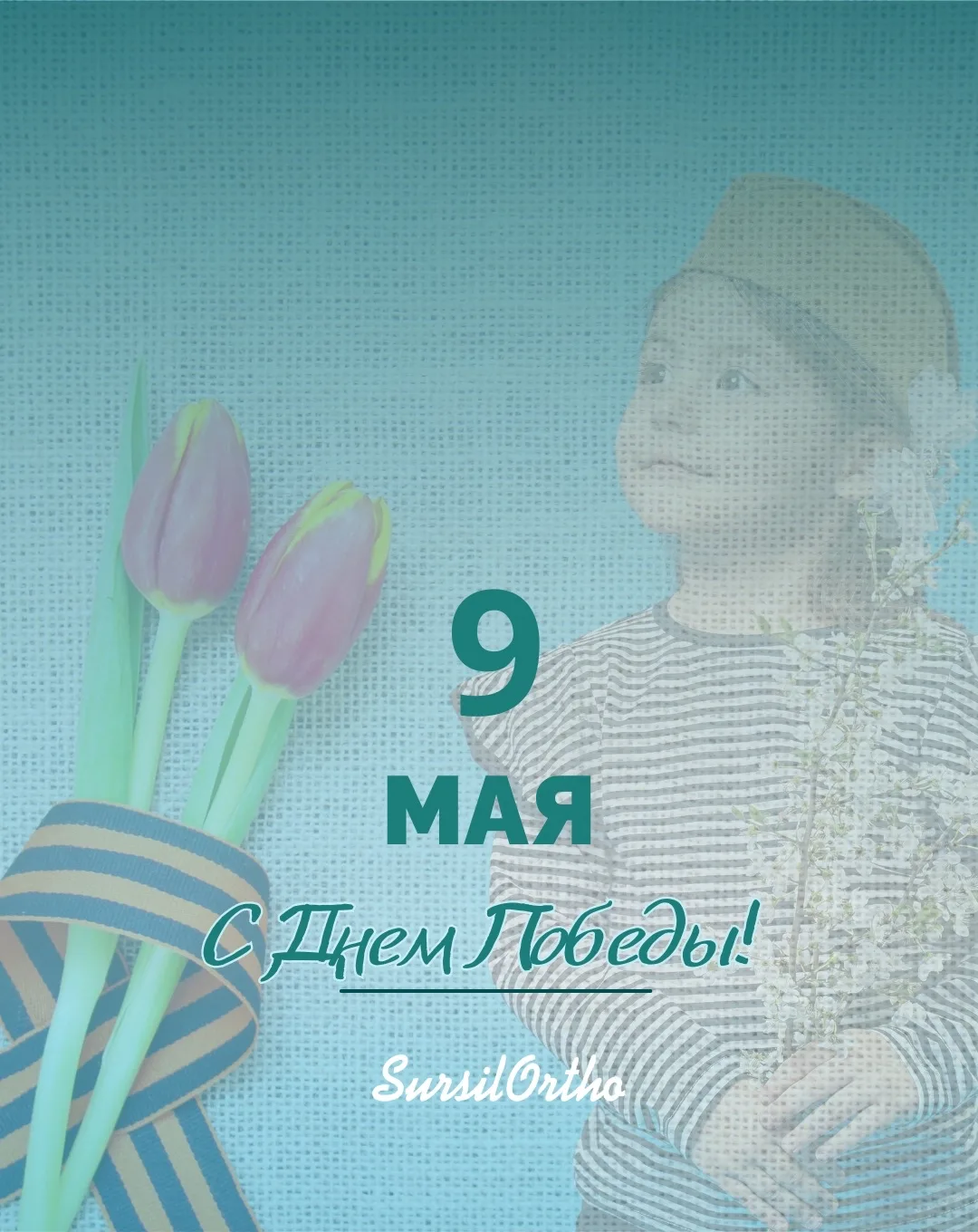 🇷🇺 С Днём Победы!

9 мая — день великого подвига и славы нашего народа! Мы благодарим и чтим всех 