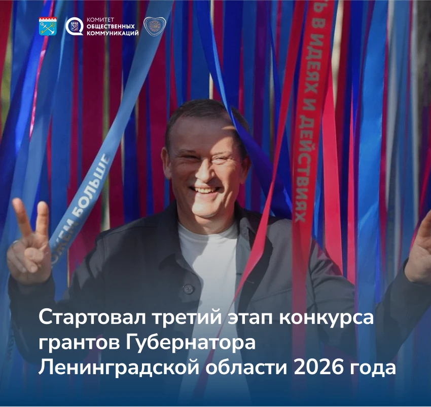 🚀  Комитет общественных коммуникаций Ленинградской области объявил о старте третьего к...