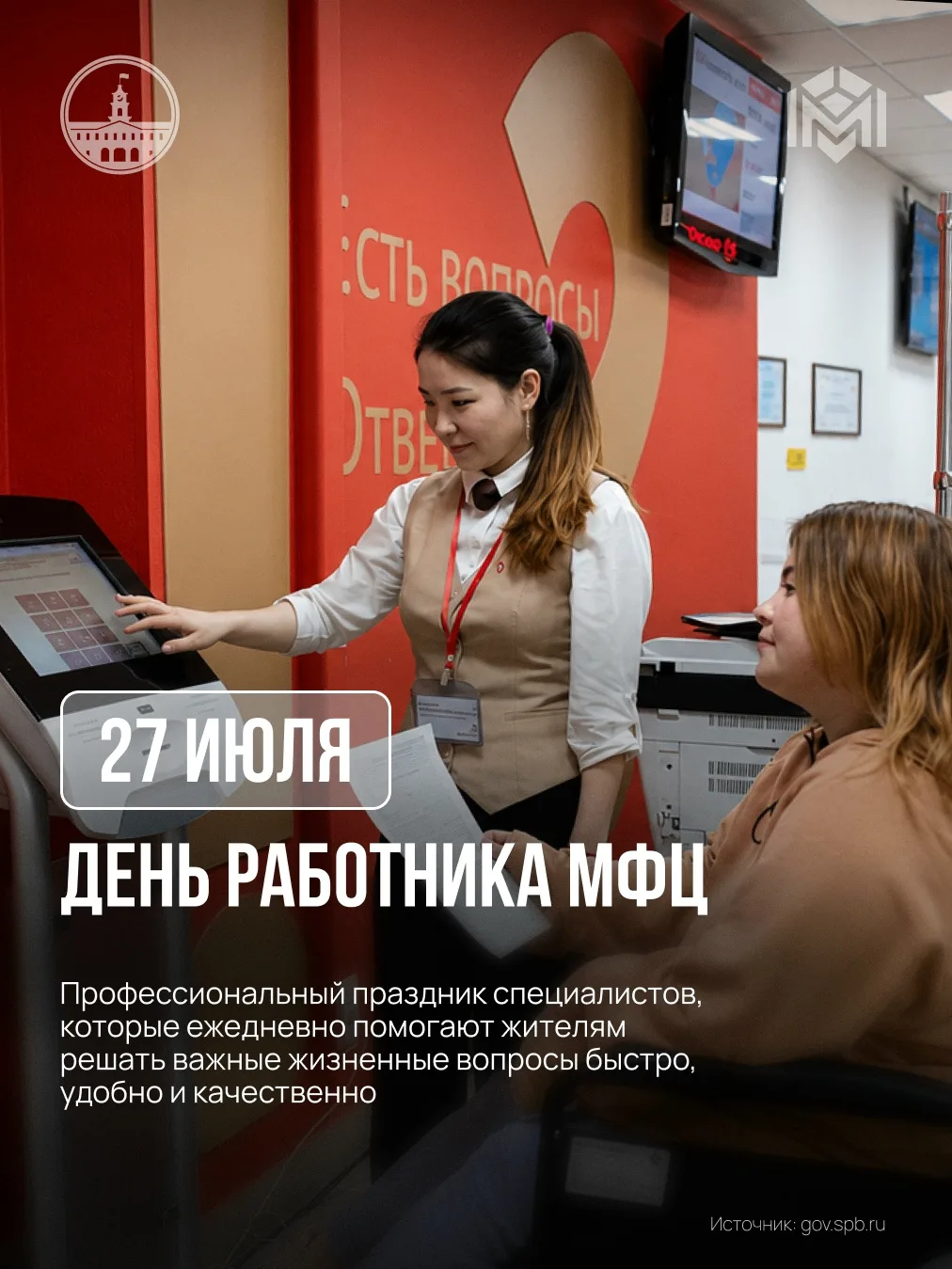 Поздравляем специалистов МФЦ, которые каждый день помогают жителям получать государственные и муници