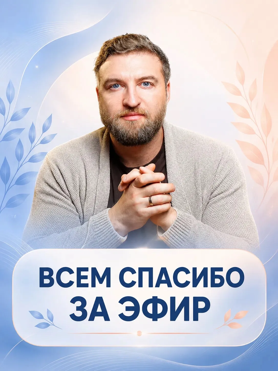 Спасибо всем, кто принял участие в сегодняшнем эфире, вы большие молодцы. Казалось, что...