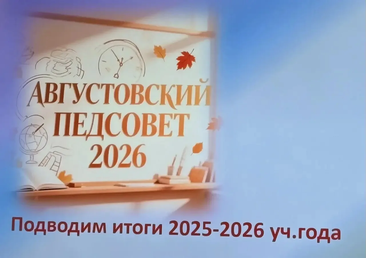 📚 Августовский педагогический совет — старт нового учебного года!