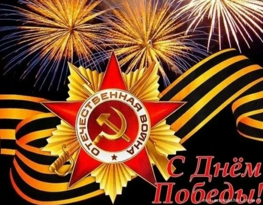 С ВЕЛИКИМ ПРАЗДНИКОМ, С ДНЁМ ПОБЕДЫ! 🎖️🇷🇺🕊️