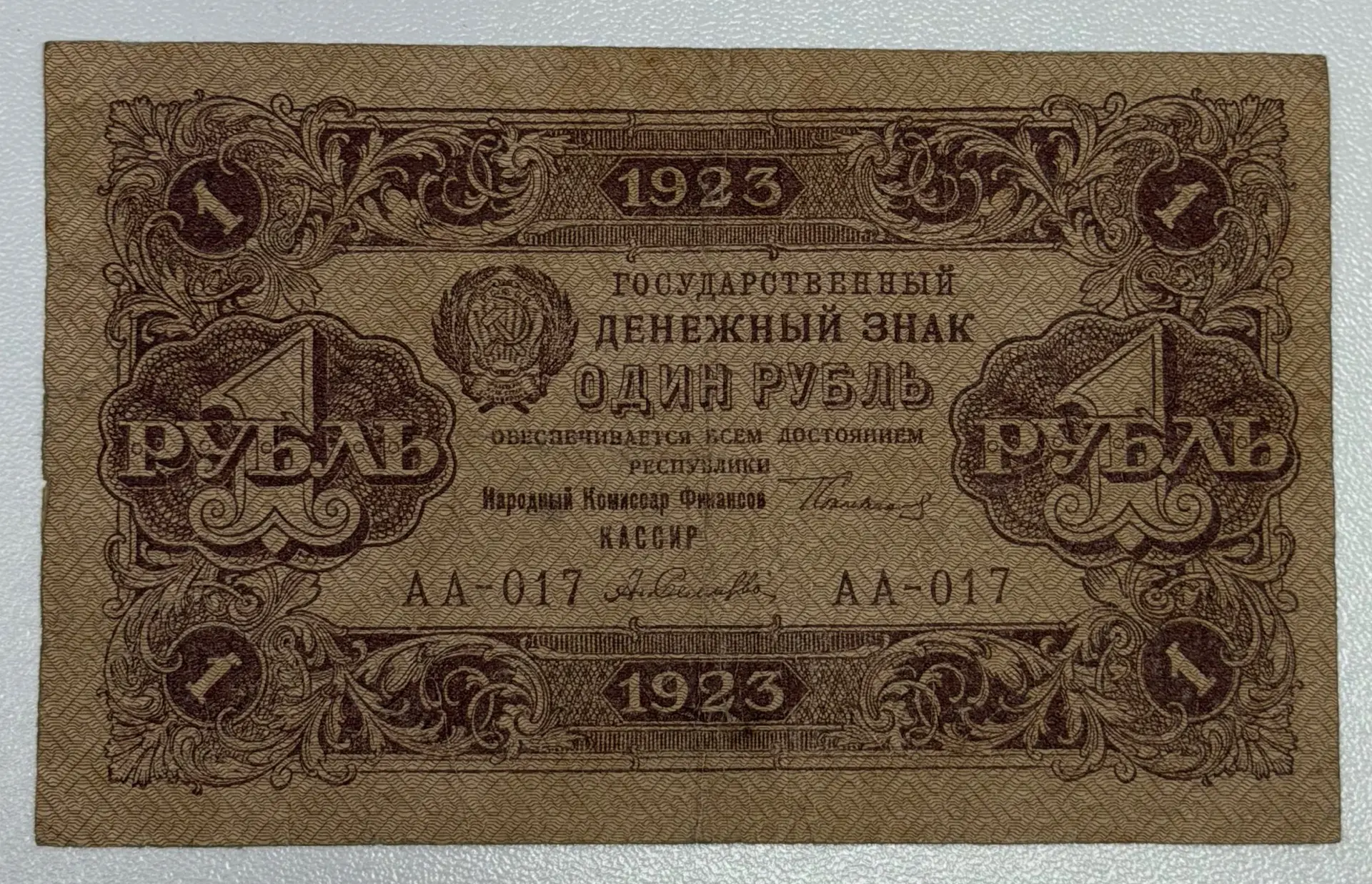 Рубль РСФСР 1923г