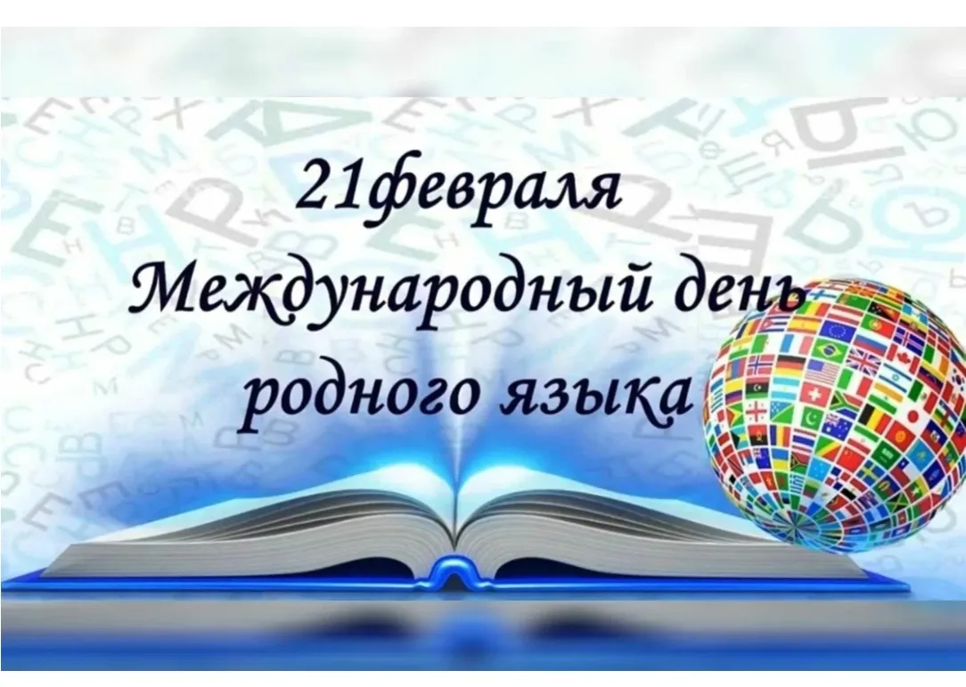 «Изучайте, берегите, цените, уважайте родной язык!»