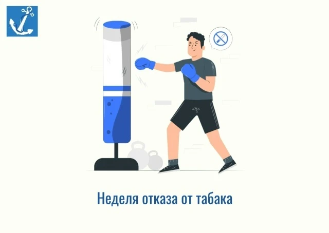 ☑ Стартовала неделя отказа от табака.
