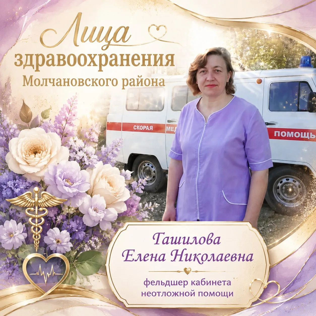 #ЛицаЗдравоохраненияМолчановскогоРайона

Сегодня мы хотим познакомить вас с человеком, чья душа бо