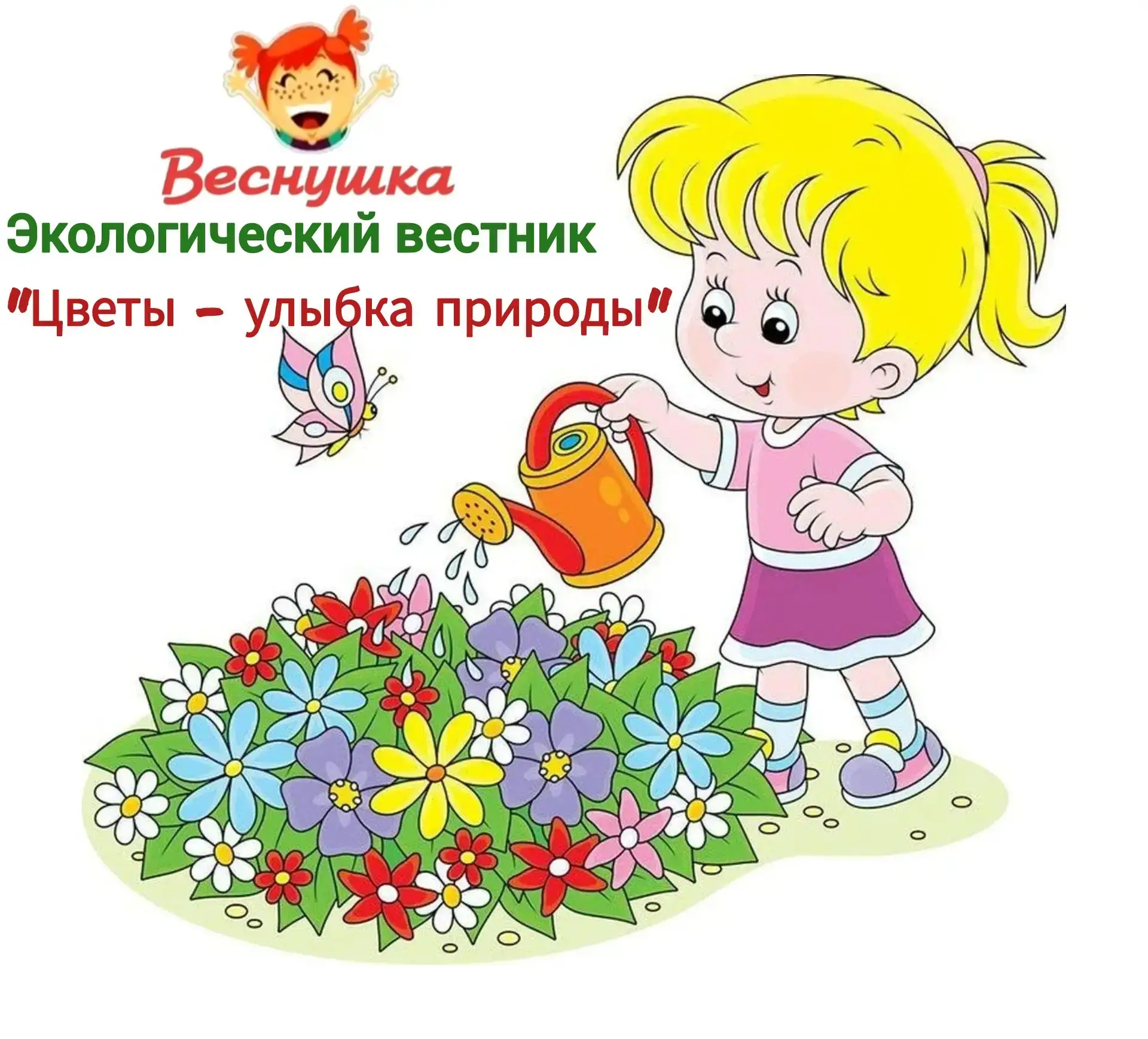 Выражаем большую Благодарность родителям, которые участвовали в экологическом вестнике ...