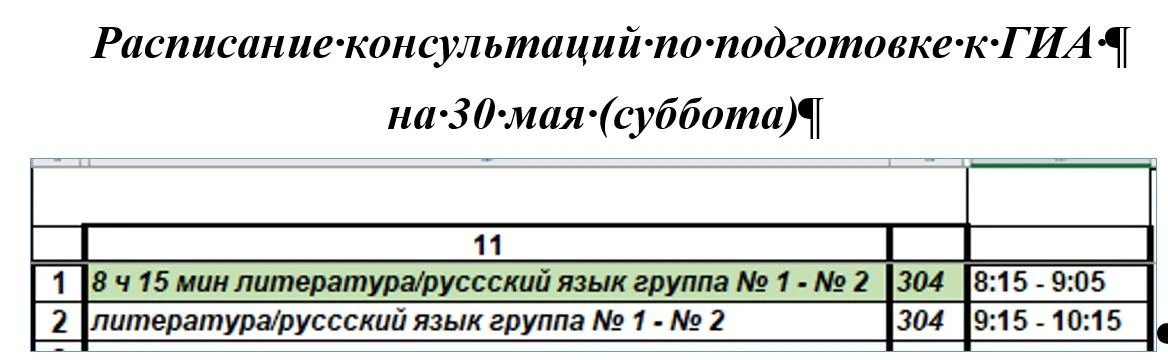 Доброе утро, расписание консультаций по подготовке к ГИА обучающихся 9-х и 11 класса на...
