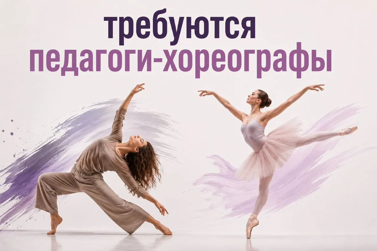#москва #вакансия #хореографпреподаватель
