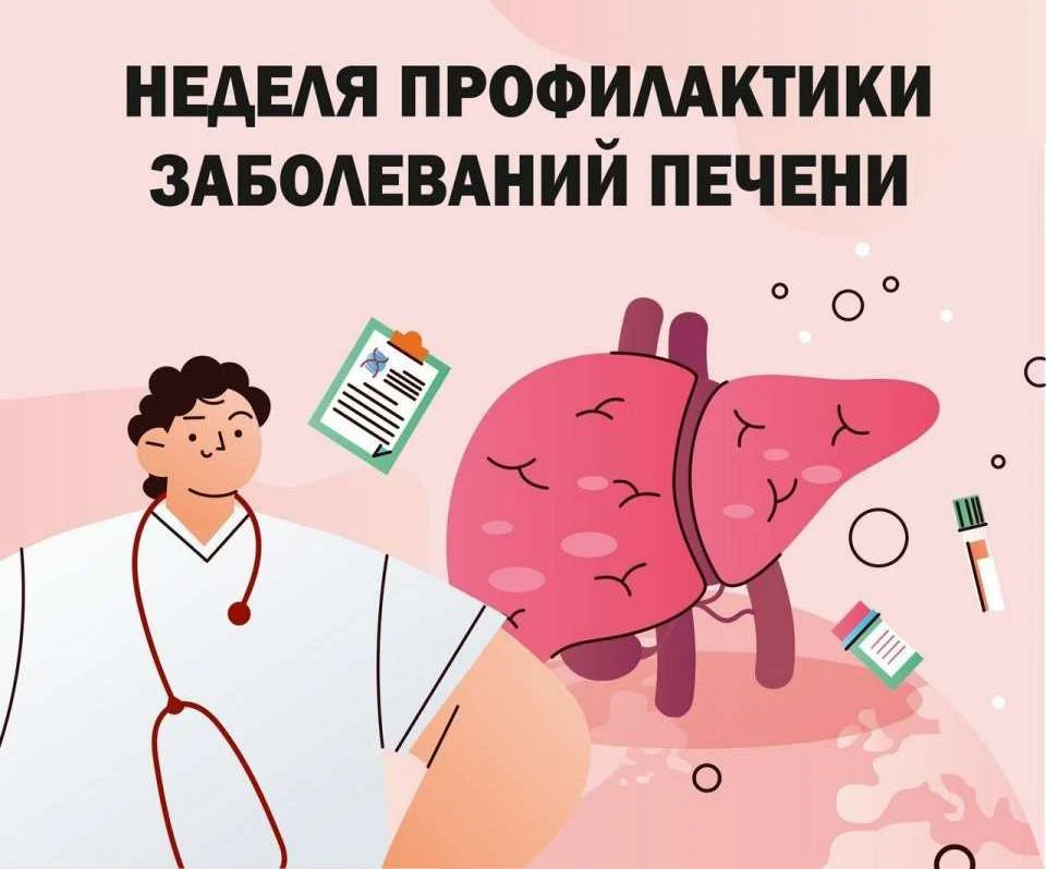 27 июля – 2 августа -  Неделя профилактики заболеваний печени (в честь Международного дня борьбы с г