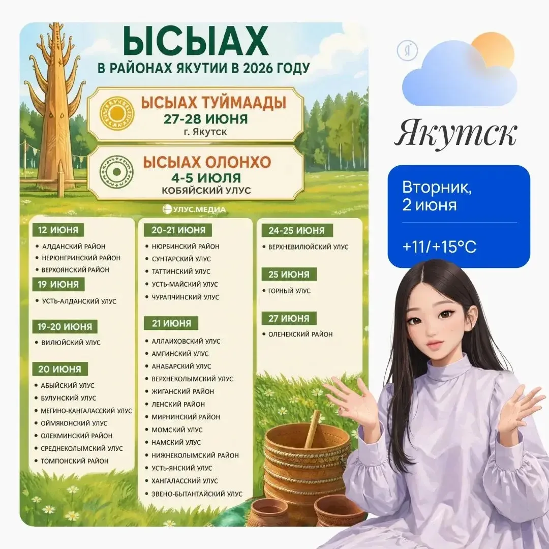 🌿 Ысыах в Якутии: опубликованы даты проведения