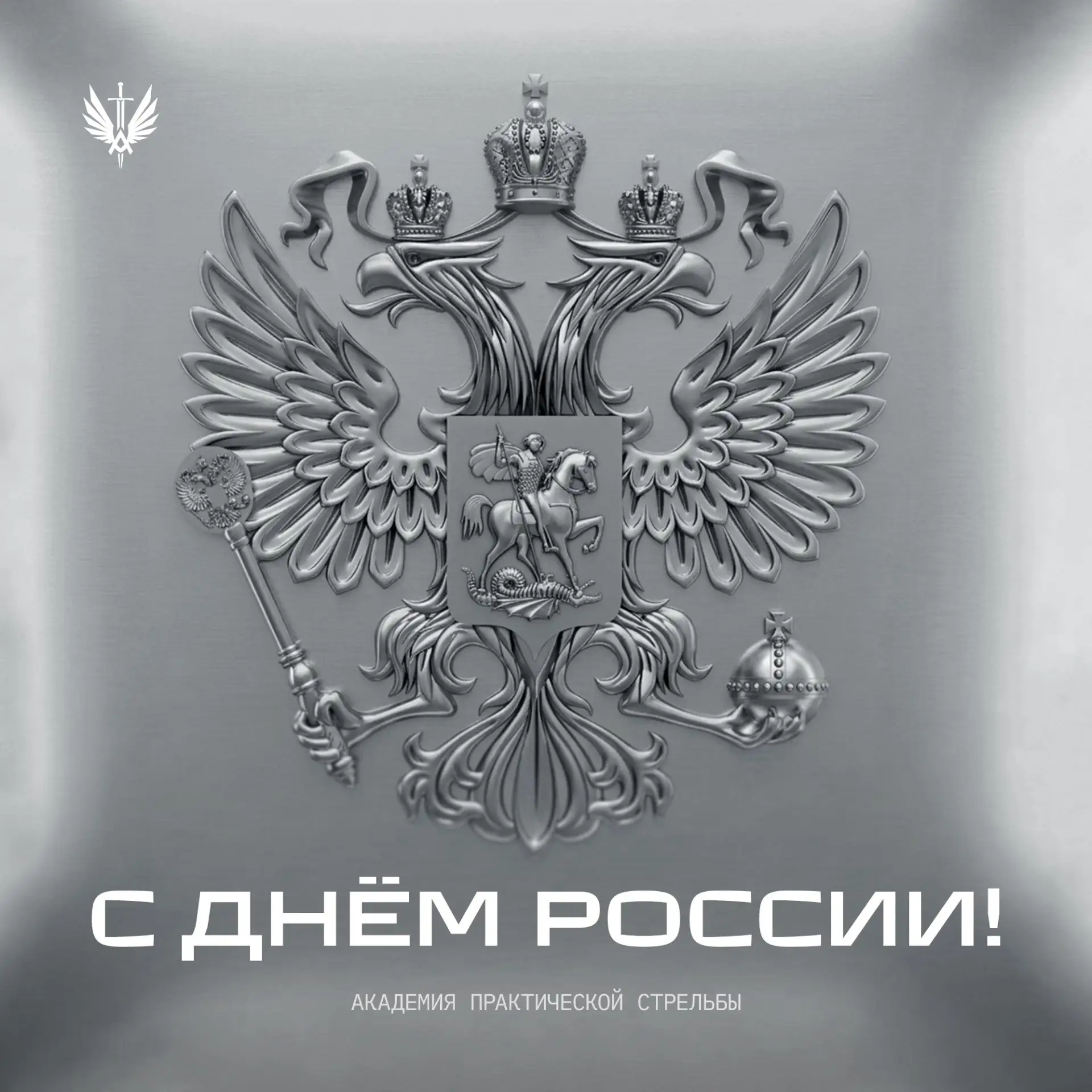 С Днём России!🇷🇺

Этот день символизирует единство, силу и многовековую историю нашей страны. Мы г