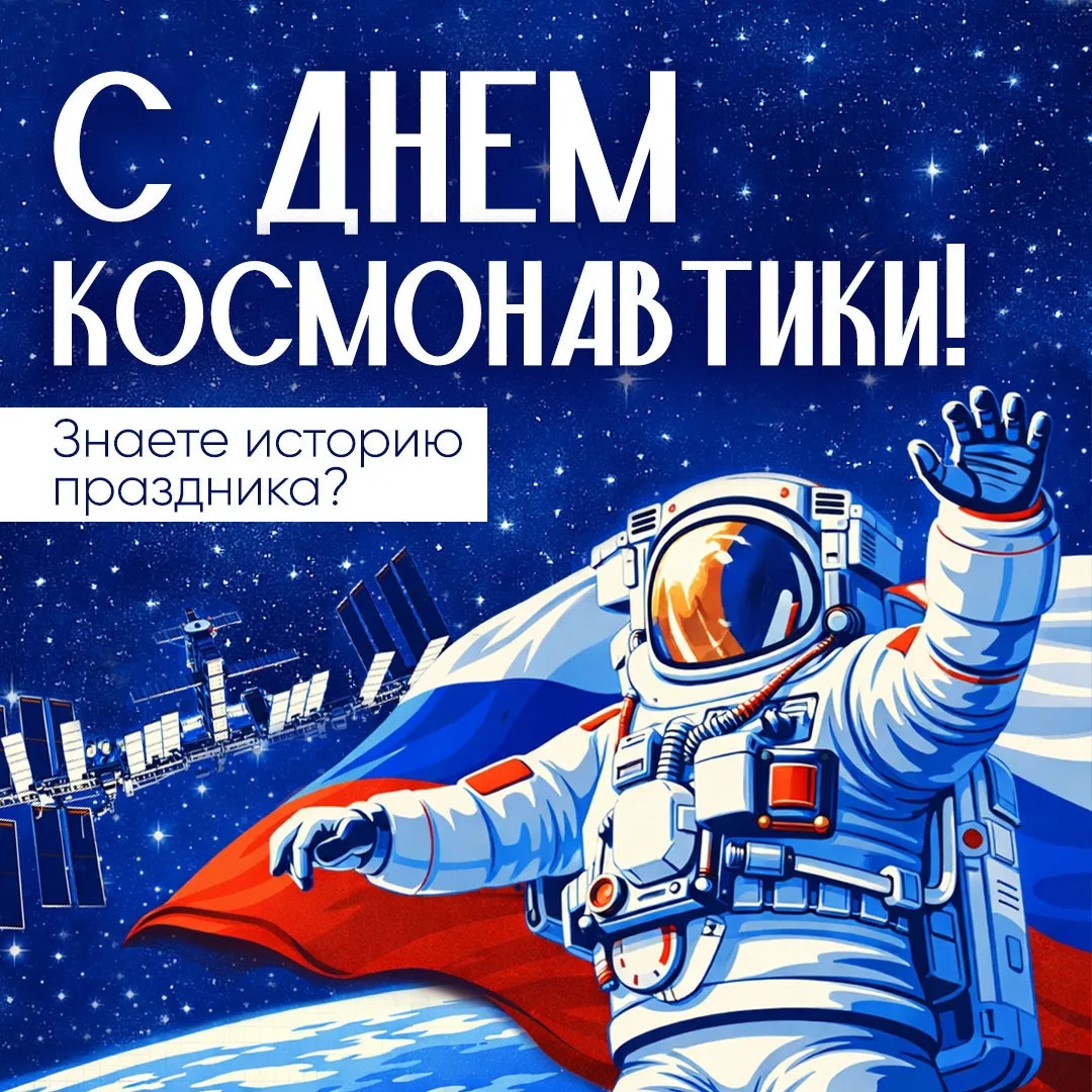 С Днем космонавтики!  💪  В этот день мы вспоминаем первый полёт человека в космос и гордимся достиже