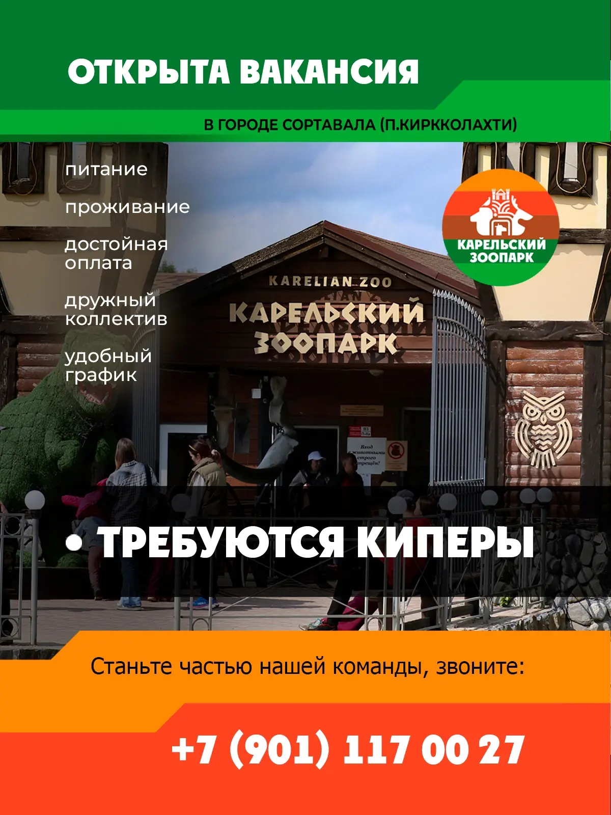 В связи с расширением и открытием новых павильонов в Карельский Зоопарк требуются кипер...