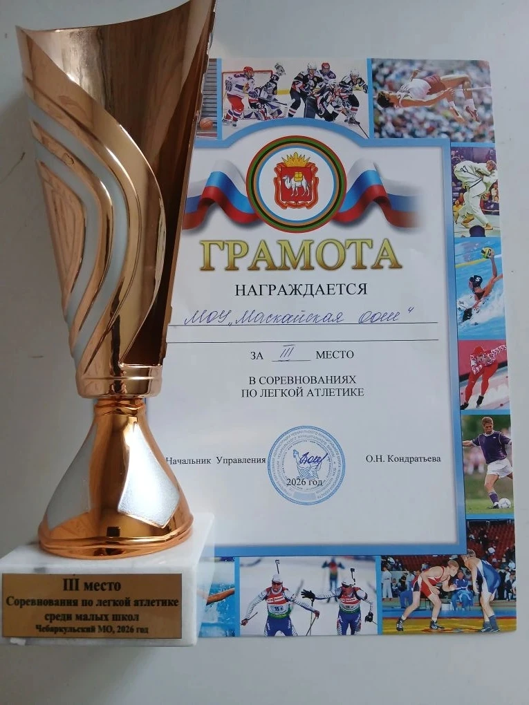 🏃Спортивные достижения нашей школы: третье место в лёгкой атлетике!🎉