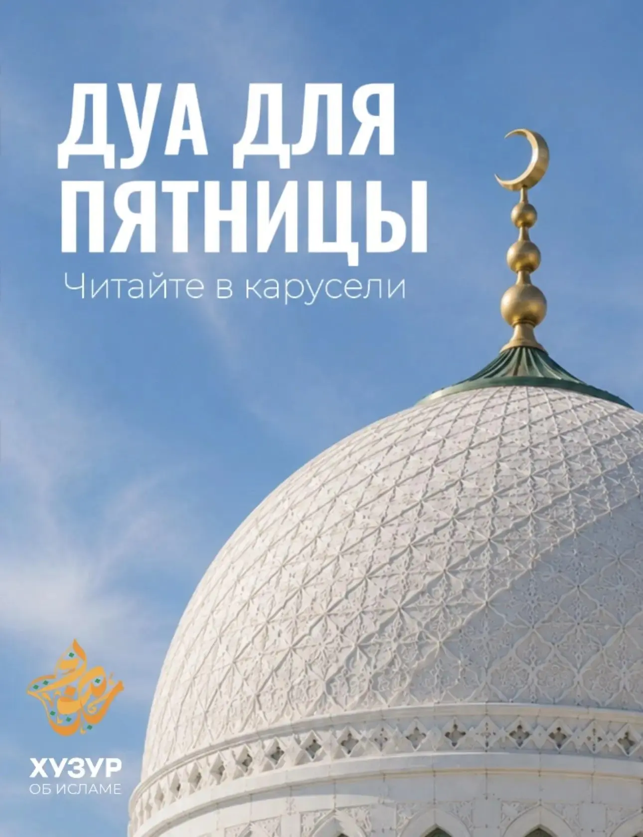 Дуа для пятницы 🕌

Пророк ﷺ сказал, что тот, кто в пятницу утром после утреннего намаза трижды повт