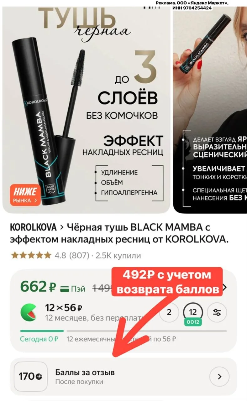 Девочки, кто хотел тушь от KOROLKOVA берем шустренько!