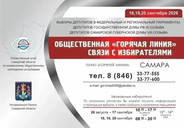 📞 В Самаре работает горячая линия по выборам