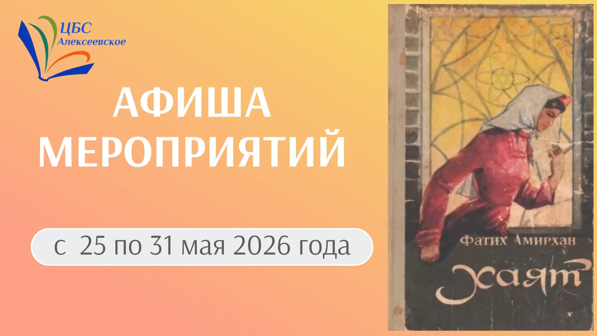 АФИША НА НЕДЕЛЮ / АТНАЛЫК АФИША