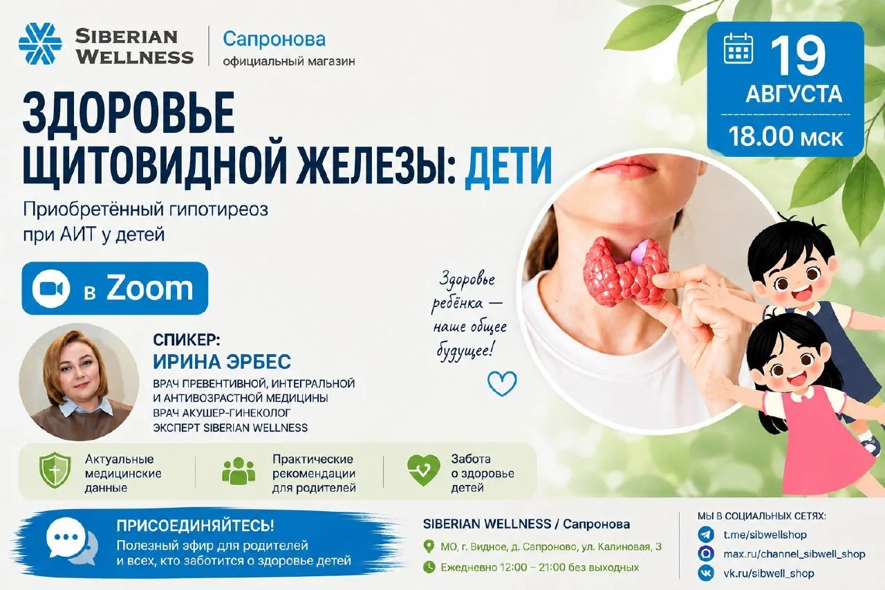 ЗДОРОВЬЕ ЩИТОВИДНОЙ ЖЕЛЕЗЫ: ДЕТИ