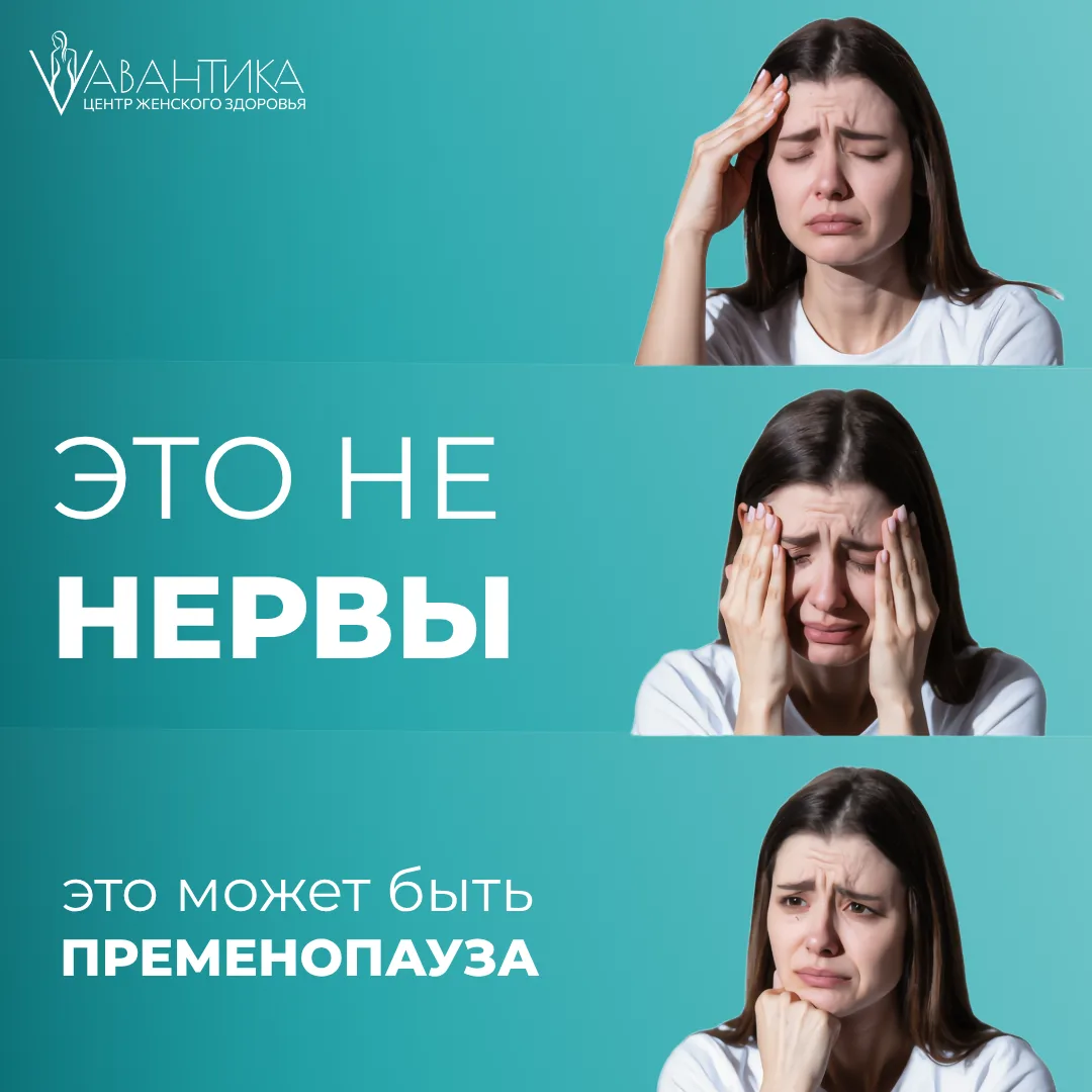 ПРЕМЕНОПАУЗА И МЕНОПАУЗА
