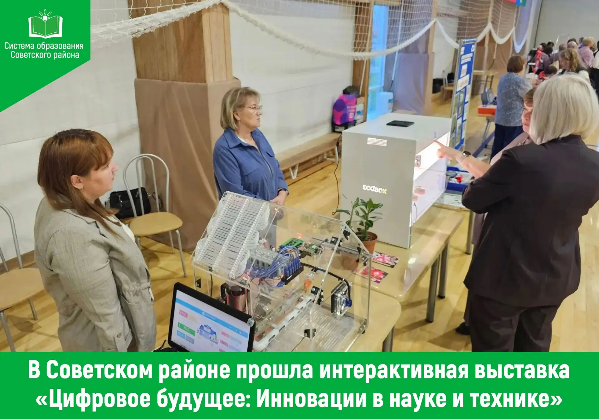 ❗️ В Советском районе прошла интерактивная выставка «Цифровое будущее: Инновации в наук...