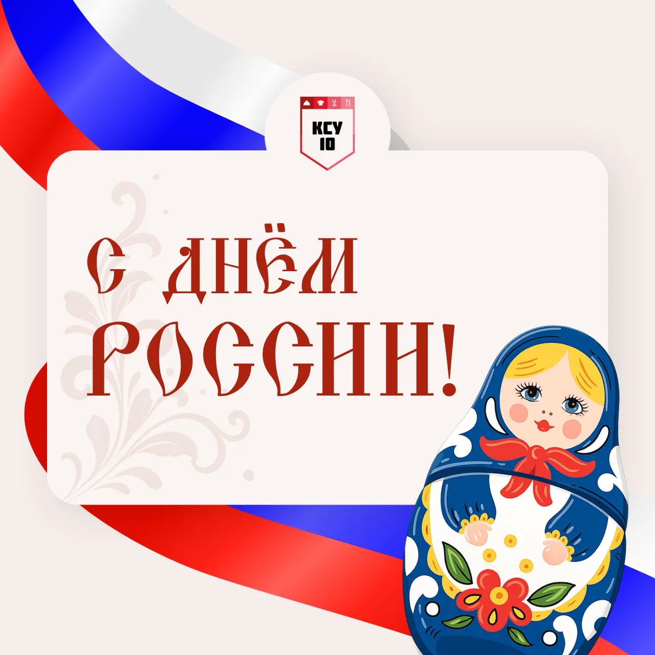🇷🇺 С Днём России!

Этот праздник объединяет миллионы людей, которые любят свою страну, ценят её ис