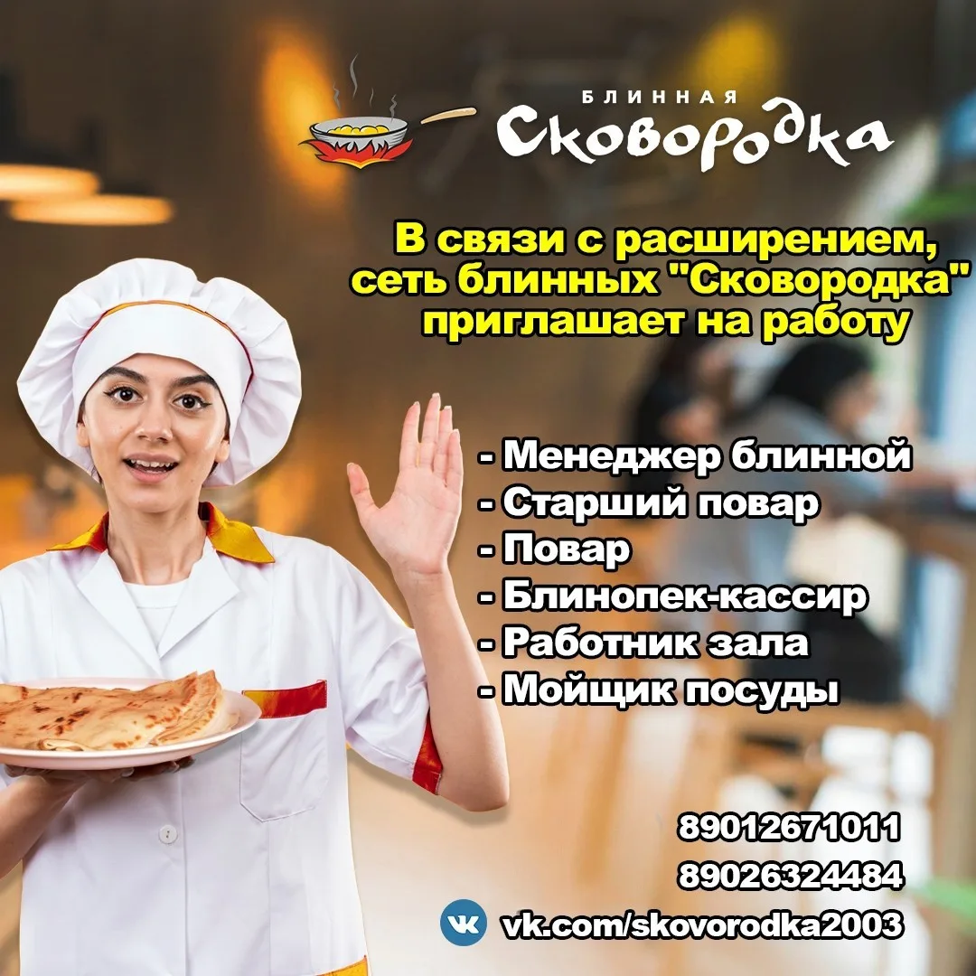 Сеть блинных "Сковородка" приглашает к себе в команду: