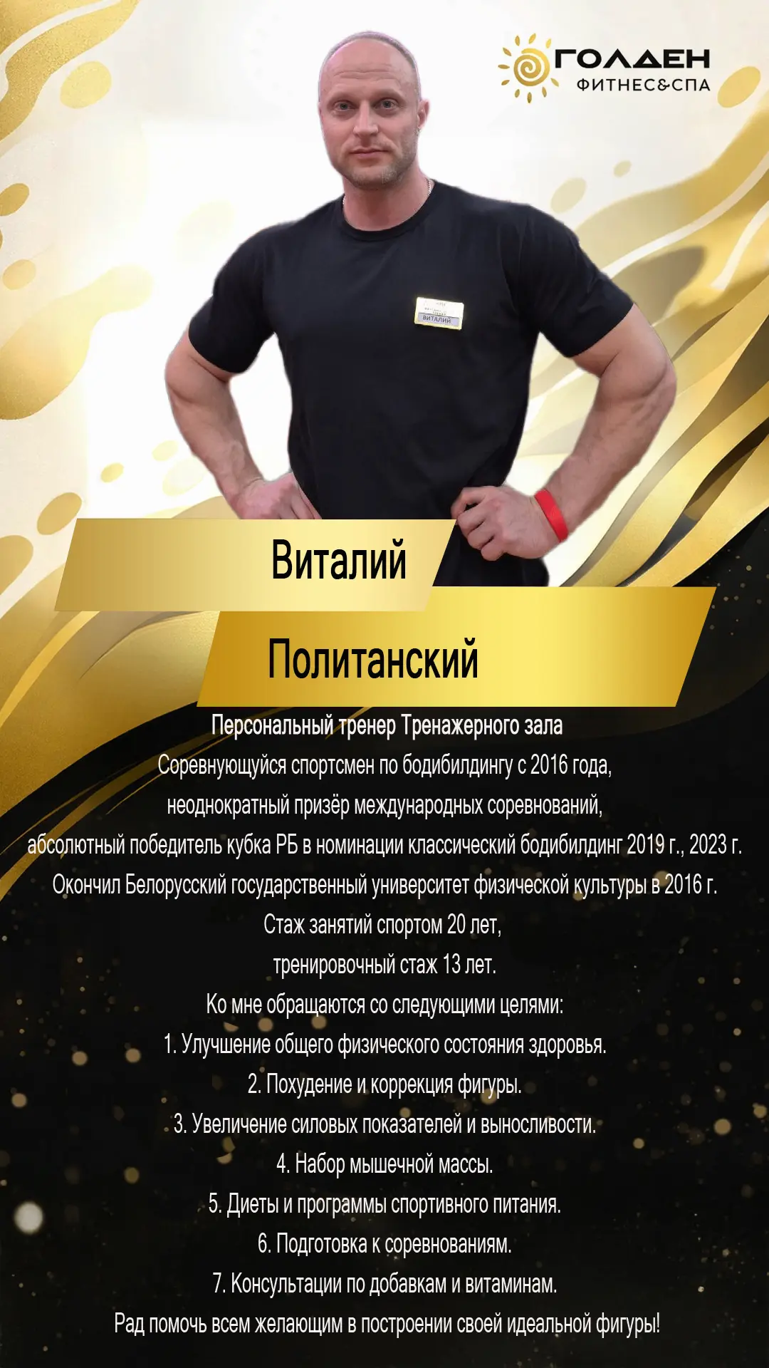 Знакомимся с вашими тренерами!

Политанский Виталий
Соревнующийся спортсмен по бодибилдингу с 2016 г