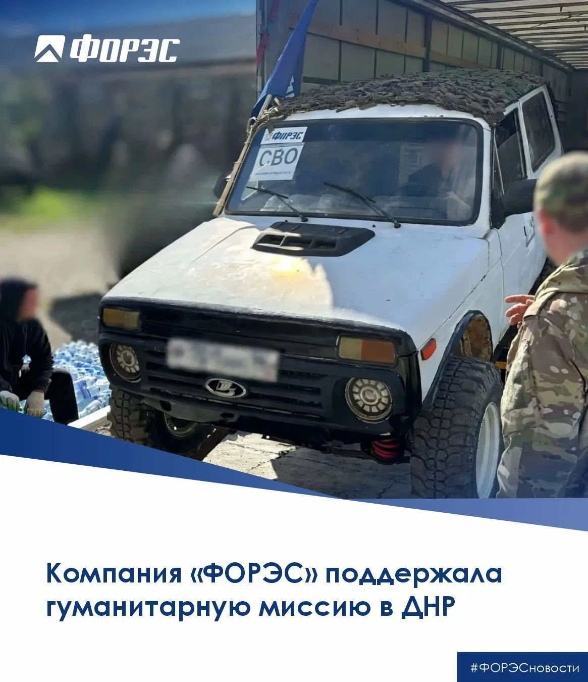 🇷🇺🤝Компания «ФОРЭС» вновь присоединилась к гуманитарной миссии в Донецкой Народной Р...