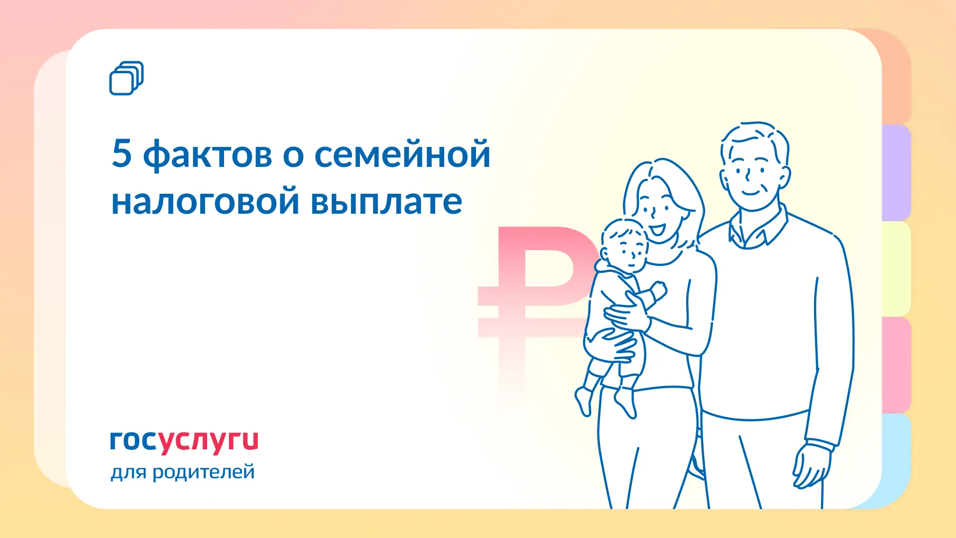 📑 5 фактов о семейной налоговой выплате  🔹 При назначении семейной налоговой выплаты учитывается не 