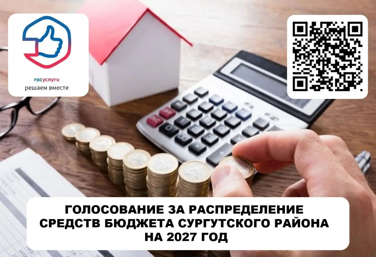 📝 Жители Сургутского района могут принять участие в формировании бюджета на 2027 год

На платформе 